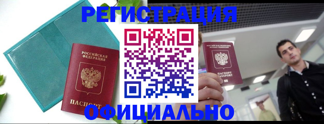 купить прописку в Белёве